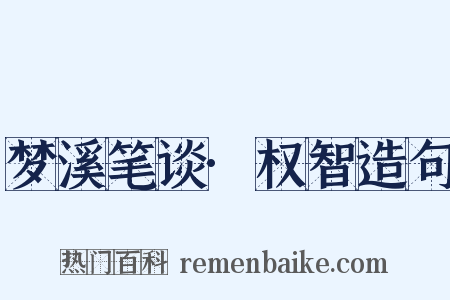 梦溪笔谈·权智造句是什么意思的图片